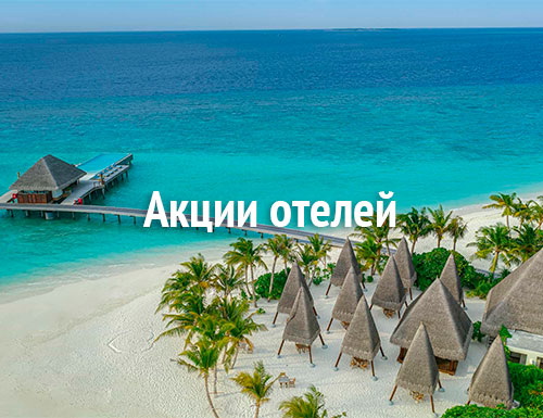 Специальные цены и дополнительные бонусы в лучших отелях