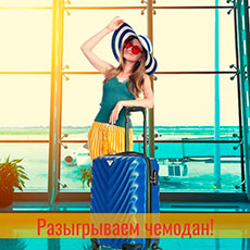 Очередной розыгрыш чемодана!