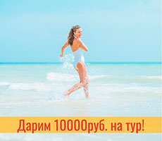 Дарим 10 000 рублей на тур!