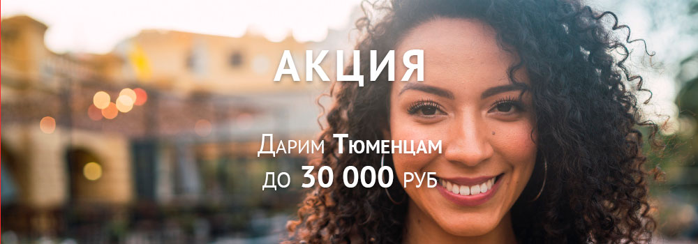 Дарим до 30 000 рублей на покупку тура в офисе г. Тюмень и в офисе г. Челябинск