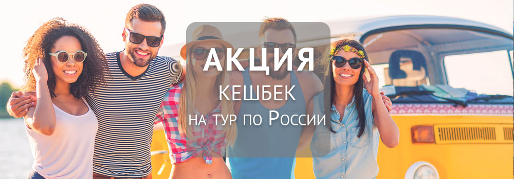 КЕШБЭК 20% на туры по России. 25 августа - 10 сентября