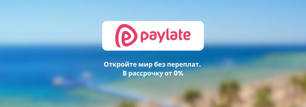 Плати за тур потом: теперь доступна рассрочка с льготным периодом 120 дней