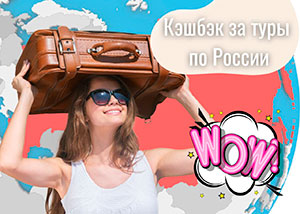 Кешбэк на туры по России 2022