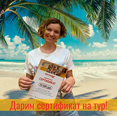 Акция - Дарим сертификат на тур